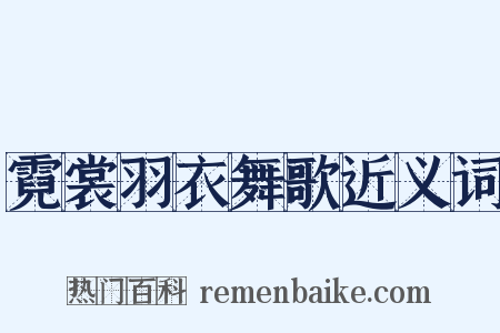 霓裳羽衣舞歌近义词是什么意思的图片